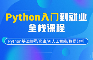 Pythont入门到全栈课程