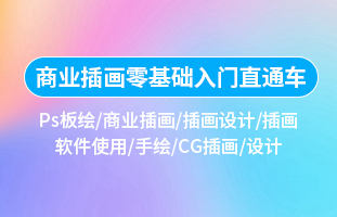 商业插画入门实战直通车