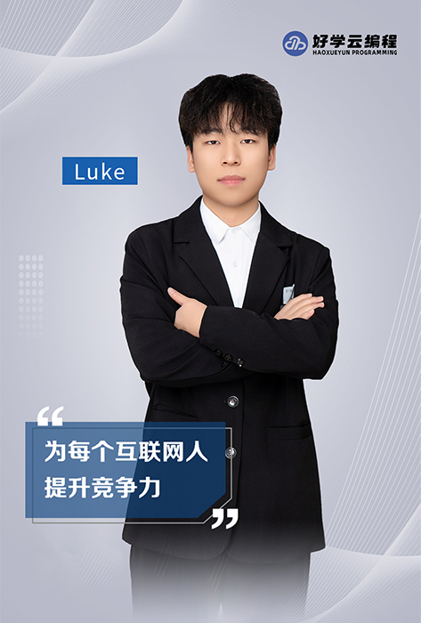 Luke老师