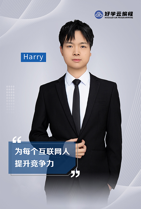 Harry老师