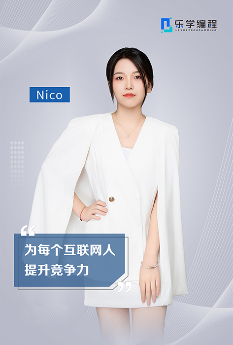 Nico老师