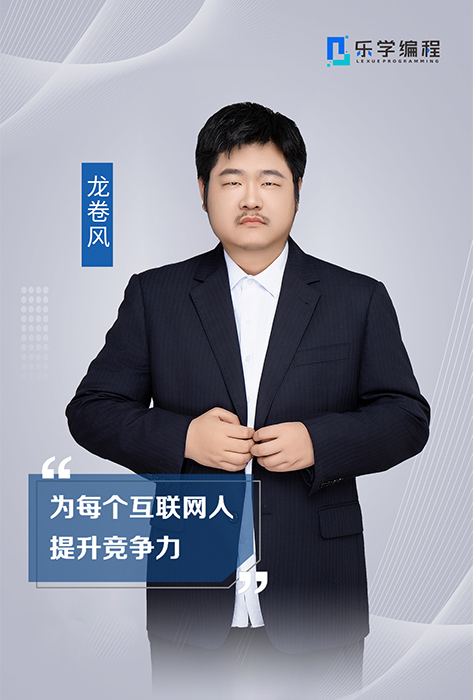龙卷风老师
