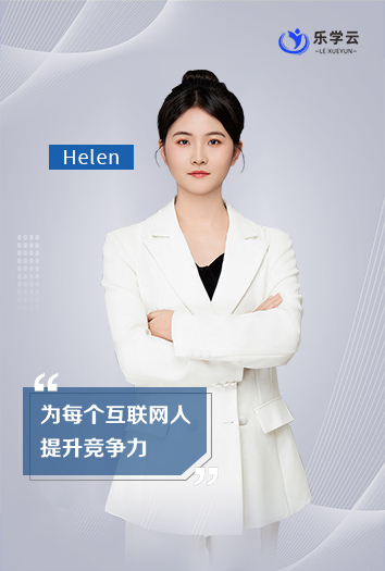 Helen老师