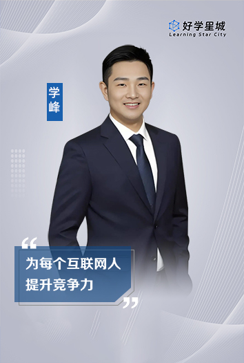 学峰老师