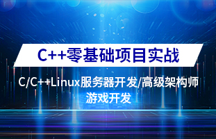 C++零基础项目实战