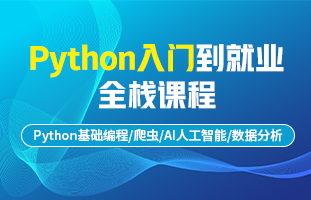 Python入门到全栈课程
