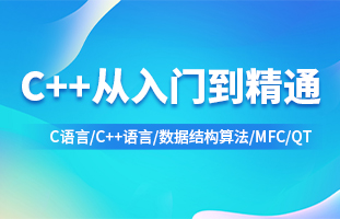 C++从入门到精通