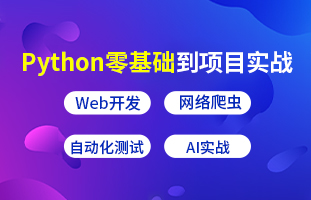 Python零基础到项目实战