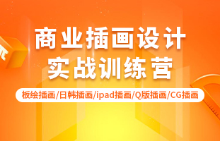 商业插画实战训练营