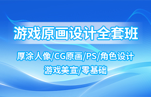 游戏原画设计全套班
