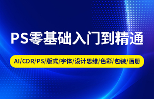 PS零基础入门到精通