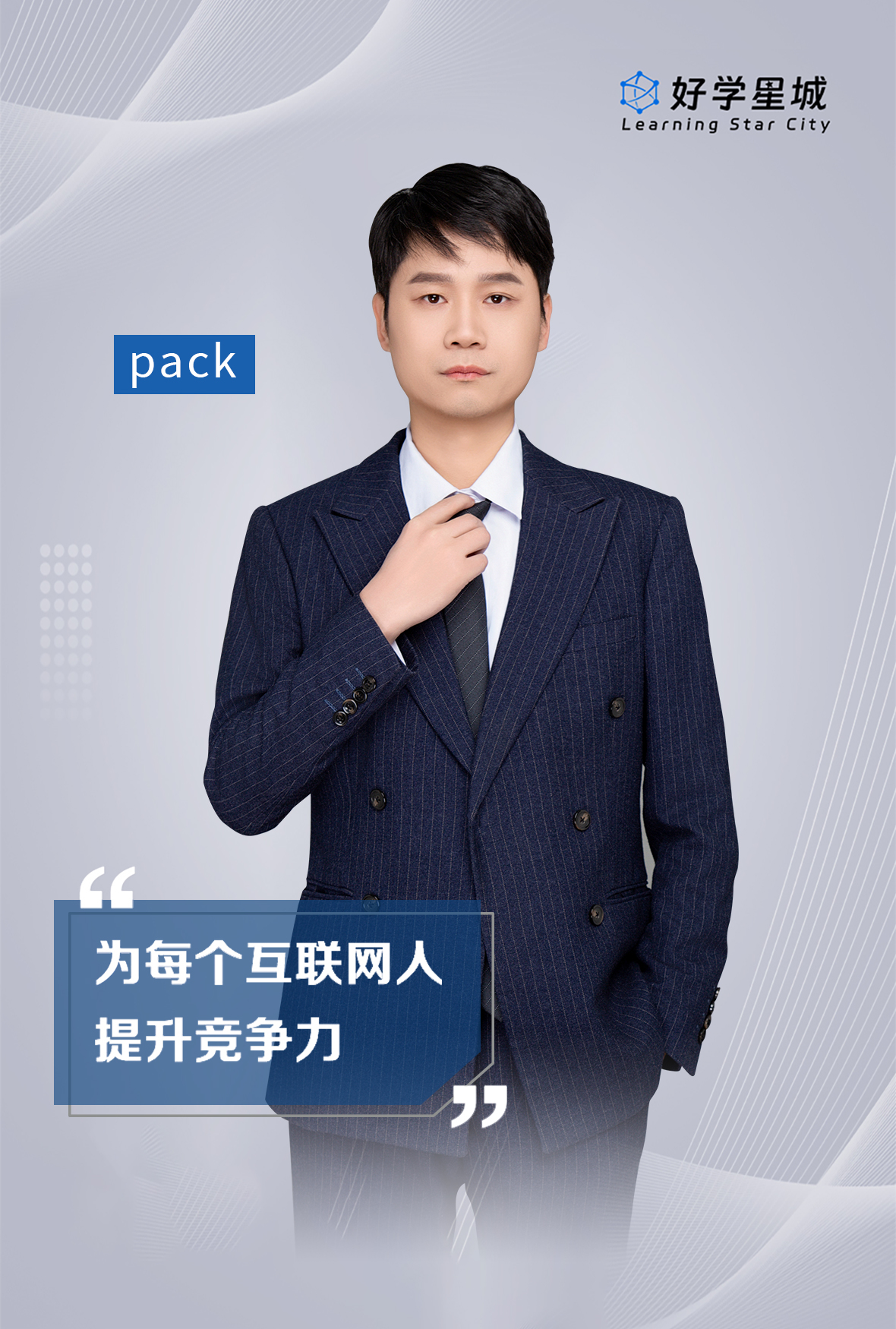 Pack老师