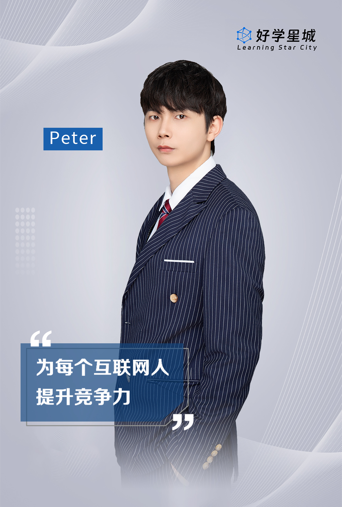 Peter老师
