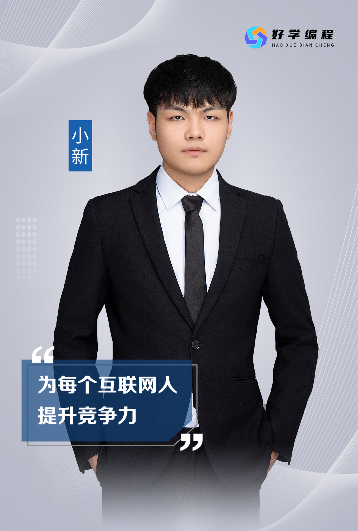 小新老师