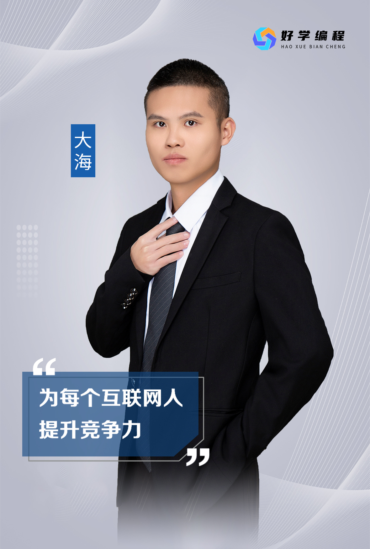 大海老师