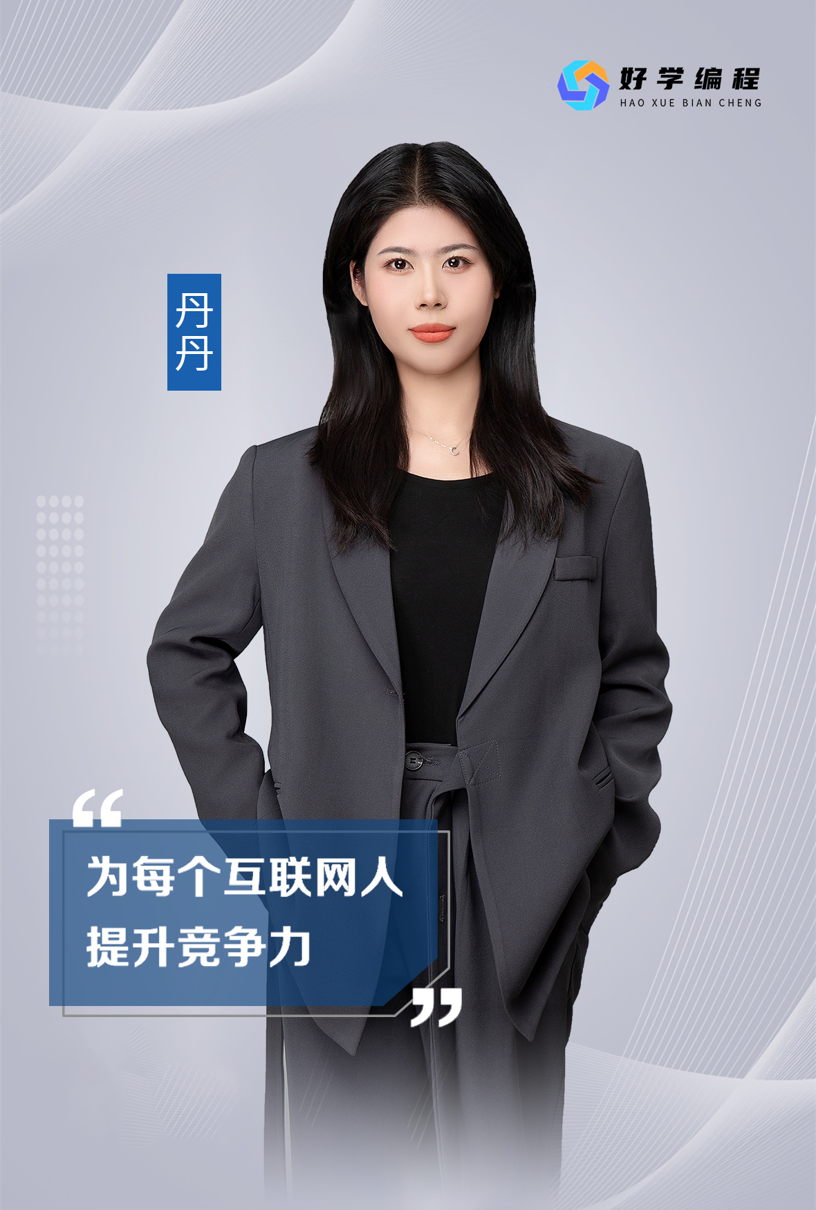 丹丹老师