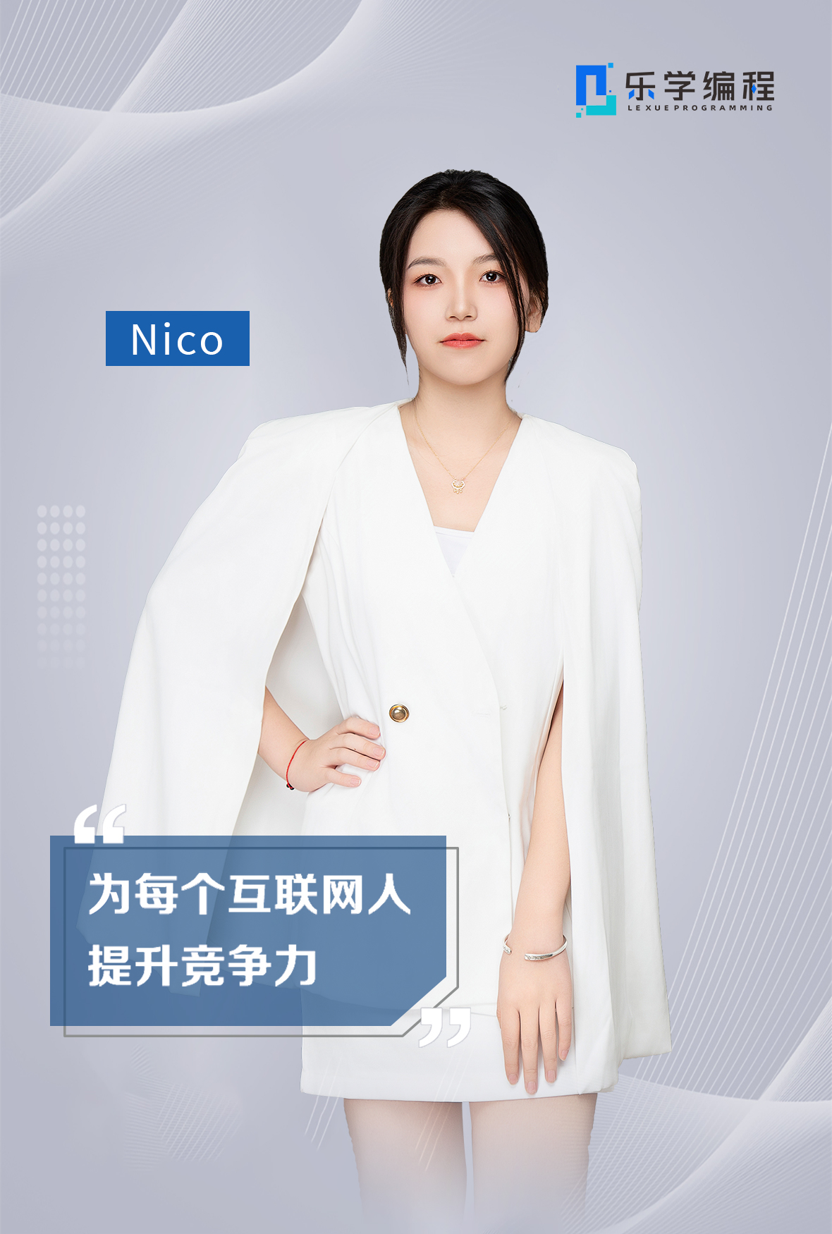 Nico老师