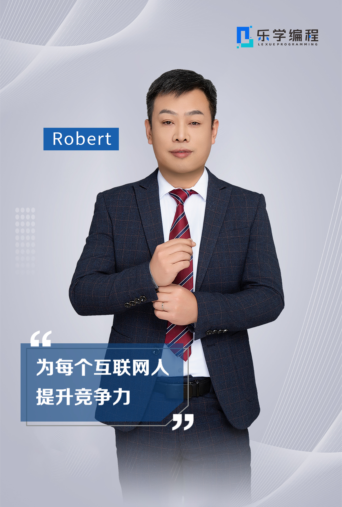 Robert老师