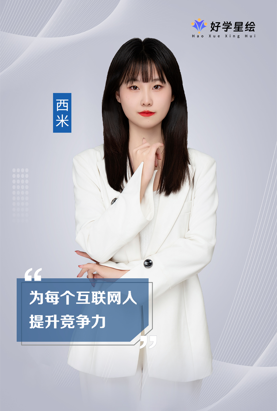西米老师