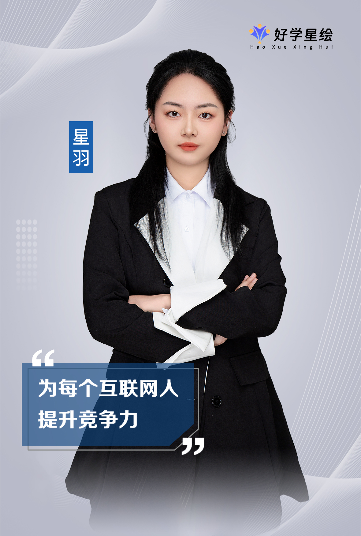 星羽老师